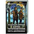 russische bücher: Миронов Владислав Игоревич - Барон по призванию. Путь дворянина