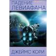 russische bücher: Кори Джеймс - Падение Левиафана