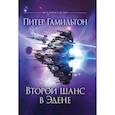 russische bücher: Гамильтон Питер - Второй шанс в Эдене