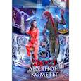 russische bücher: Вешнева О., Боровская Т. - Хвост ледяной кометы