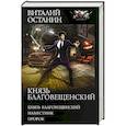 russische bücher: Останин В.С. - Князь Благовещенский