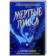 russische bücher: Арден К. - Мертвые голоса