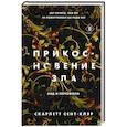 russische bücher: Скарлетт Сент-Клэр - Прикосновение зла