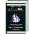 russische bücher: Марина и Сергей Дяченко - Метаморфозы