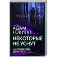 russische bücher: Нэвилл А. - Некоторые не уснут. Английский диагноз
