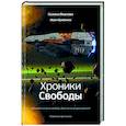 russische bücher: Иванова Г., Кривенко И. - Хроники Свободы