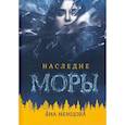 russische bücher: Немцова Яна - Наследие Моры