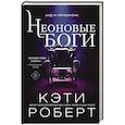 russische bücher: Роберт Кэти - Неоновые боги