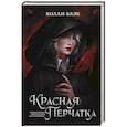 russische bücher: Блэк Х. - Красная перчатка