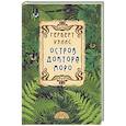 russische bücher: Уэллс Герберт Джордж - Остров доктора Моро