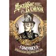 russische bücher: Блэйлок Джеймс - Гомункул. Приключения Лэнгдона Сент-Ива