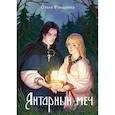 russische bücher: Ромадина О. - Янтарный меч