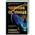 russische bücher: Ребекка Роанхорс - Черное Солнце