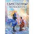 russische bücher: Перова Ксения - Единственный последователь