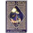 russische bücher: Бардуго Л. - Жизнь святых вселенной Grishaverse