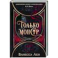 russische bücher: Ванесса Лен - Только монстр