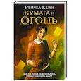russische bücher: Рейчел Кейн - Бумага и огонь