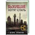 russische bücher: Игорь Колосов - Выжившие хотят спать