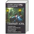 russische bücher: Прозоров А.Д. - Темный лорд