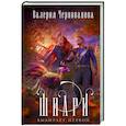 russische bücher: Валерия Чернованова - Шиари выбирает первой