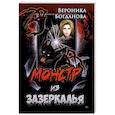 russische bücher: Богданова Вероника - Монстр из Зазеркалья