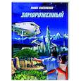 russische bücher: Нусупбаев Мади - Замороженный