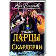russische bücher: Плеханова Анна Евгеньевна - Ларцы Скардерии
