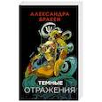 russische bücher: Бракен А. - Темные отражения