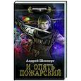 russische bücher: Шопперт А.Г. - И опять Пожарский