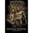 Пираты Венеры