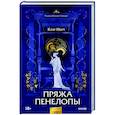 russische bücher: Клэр Норт - Пряжа Пенелопы