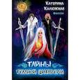 russische bücher: Калюжная Катерина - Тайны темной цитадели