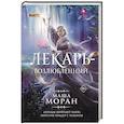 russische bücher: Моран М. - Лекарь-возлюбленный