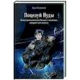 russische bücher: Островский Б.И. - Поцелуй Иуды. Психотерапевтические беседы с человеком, который спас планету