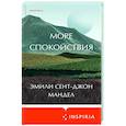 russische bücher: Эмили Сент-Джон Мандел - Море спокойствия