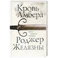 russische bücher: Роджер Желязны - Кровь Амбера