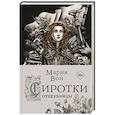 russische bücher: Мария Вой - Сиротки. Отцеубийцы