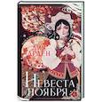 russische bücher: Лия Арден - Невеста Ноября. Подарочное издание