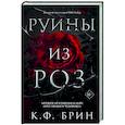 russische bücher: Брин К. - Руины из роз