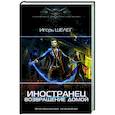 russische bücher: Шелег И.В. - Иностранец. Возвращение домой