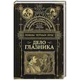 russische bücher: Персиков Г. - Ловцы черных душ. Дело глазника