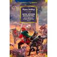 russische bücher: Лейбер Ф. - Мечи против колдовства. Сага о Фафхрде и Сером Мышелове. Книга 1