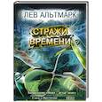 russische bücher: Альтмарк Лев - Стражи времени