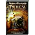 russische bücher: Келлерман Б. - Туннель