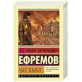 russische bücher: Ефремов И.А. - Час Быка