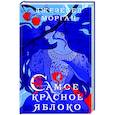 russische bücher: Джезебел Морган - Самое красное яблоко