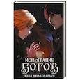 russische bücher: Мюллер-Браун Д. - Испытание богов