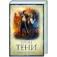 russische bücher:  - Трон тени