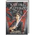 russische bücher: Елена Кондрацкая - Клятвы мертвых птиц