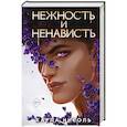 russische bücher: Карла Николь - Нежность и ненависть